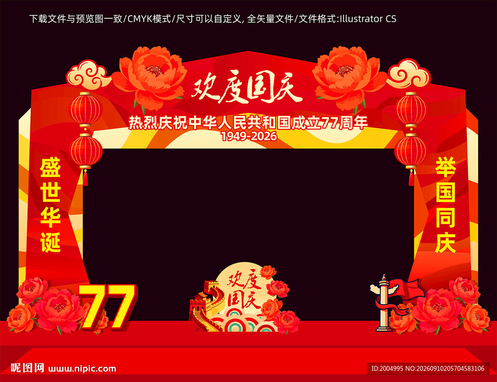 国庆拱门