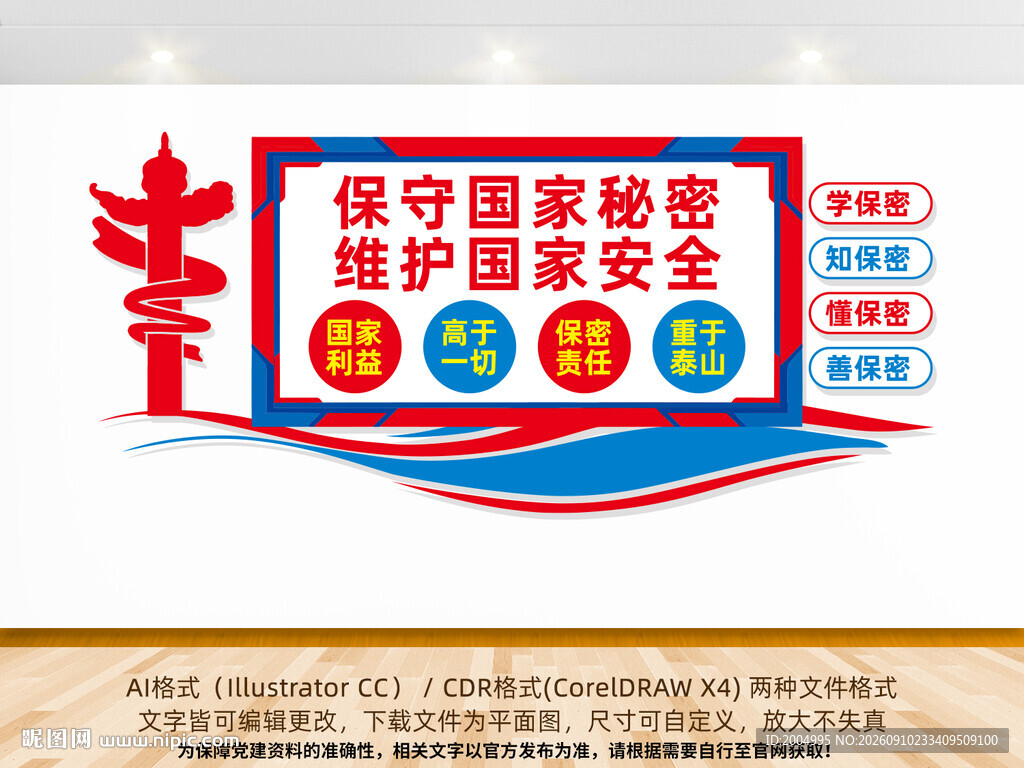 保守国家秘密