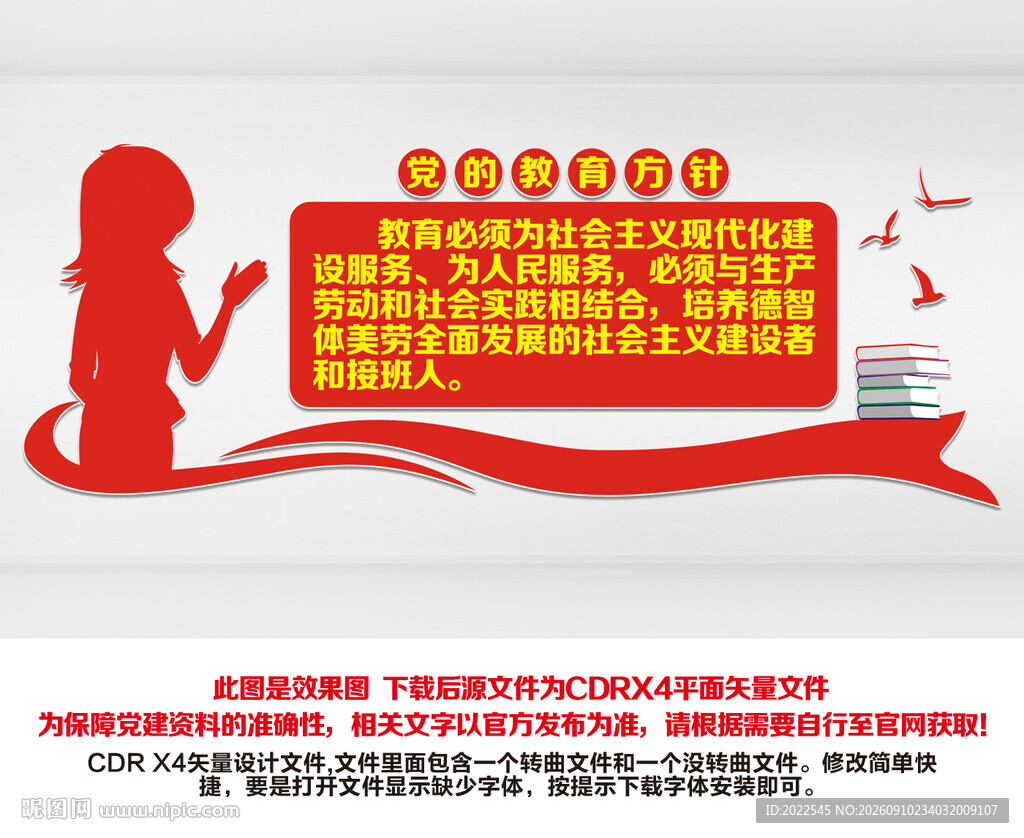 党的教育方针