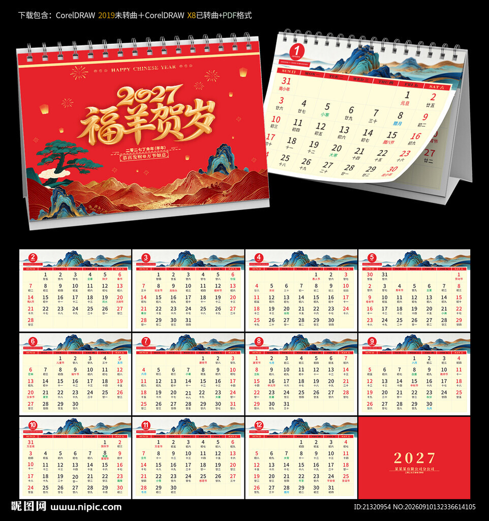 2027羊年台历日历