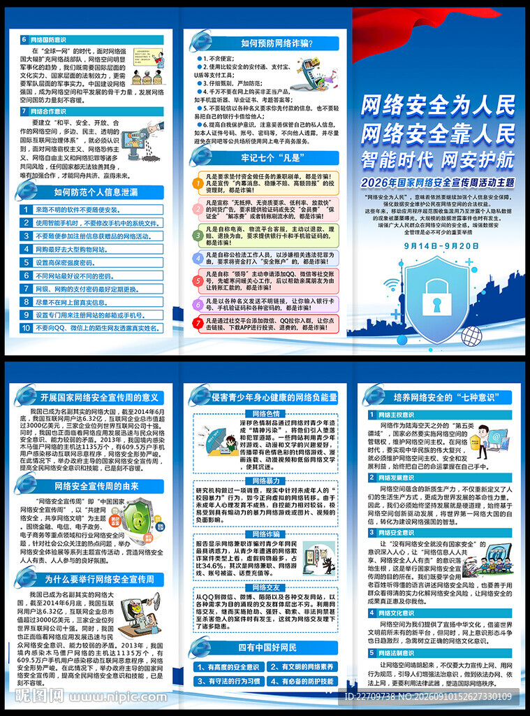 网络安全宣传周折页