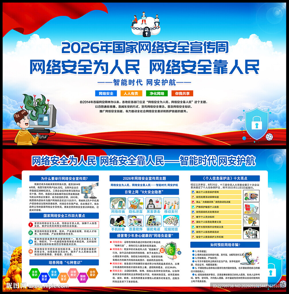国家网络安全宣传周