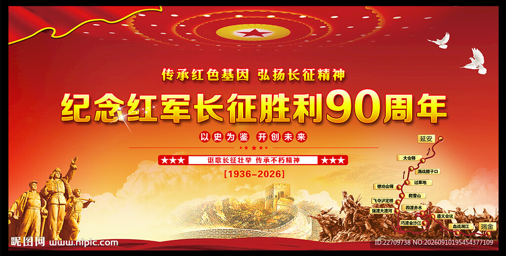 长征胜利90周年