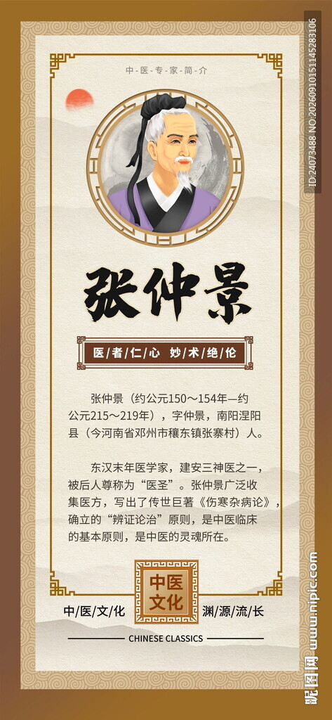 医圣张仲景宣传海报