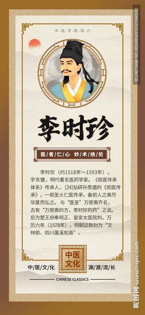 李时珍人物介绍海报