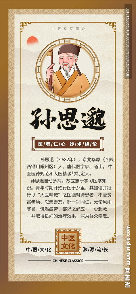 孙思邈中医文化宣传图