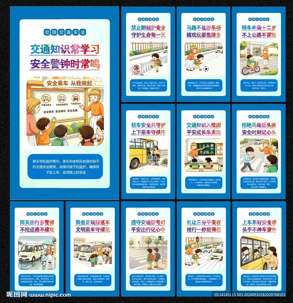校园交通安全