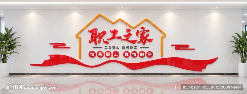 职工之家工会文化墙设计模板