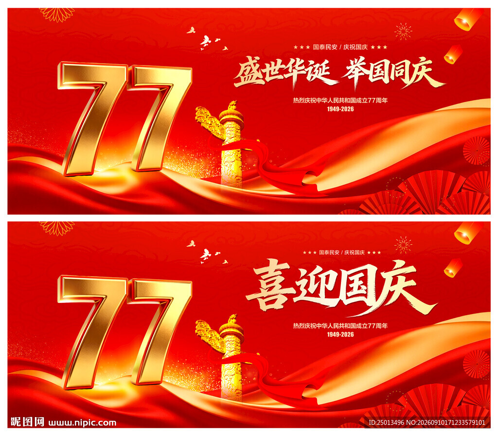 喜迎国庆77周年