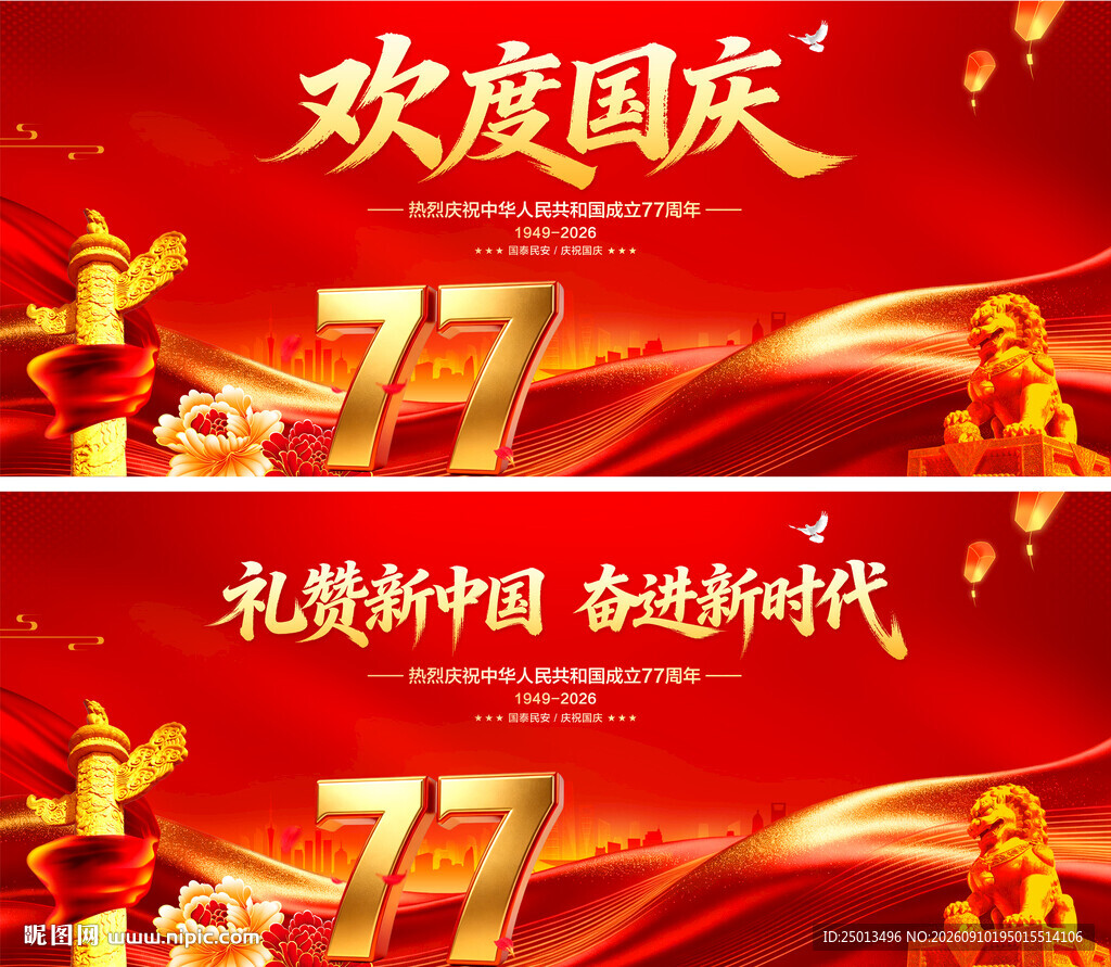 国庆77周年