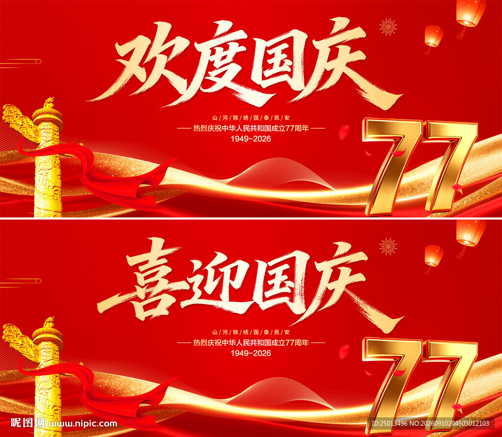 欢度国庆