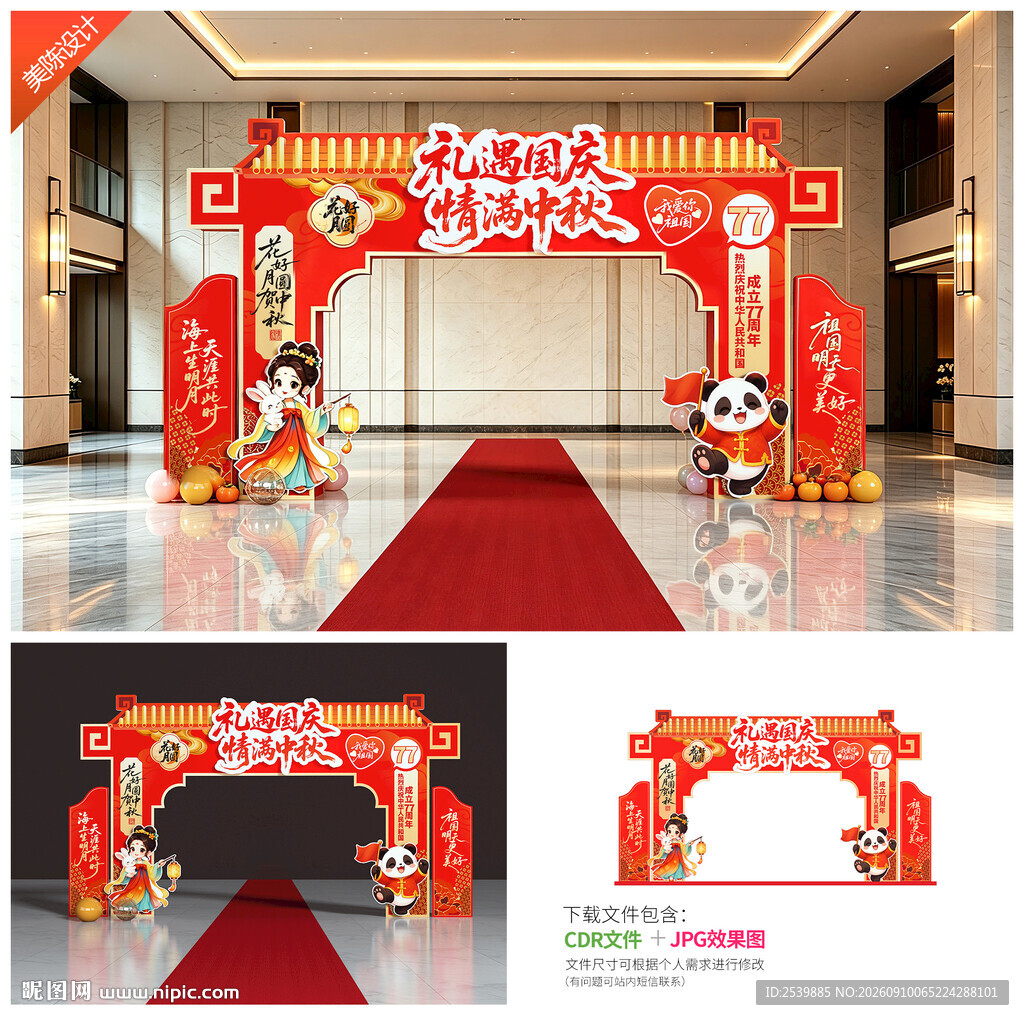 中秋国庆拱门