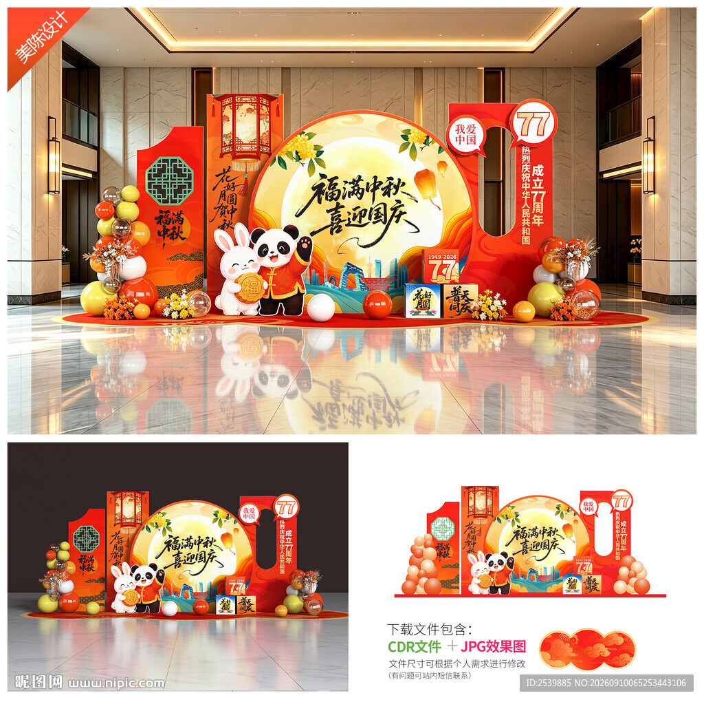 中秋国庆美陈布置