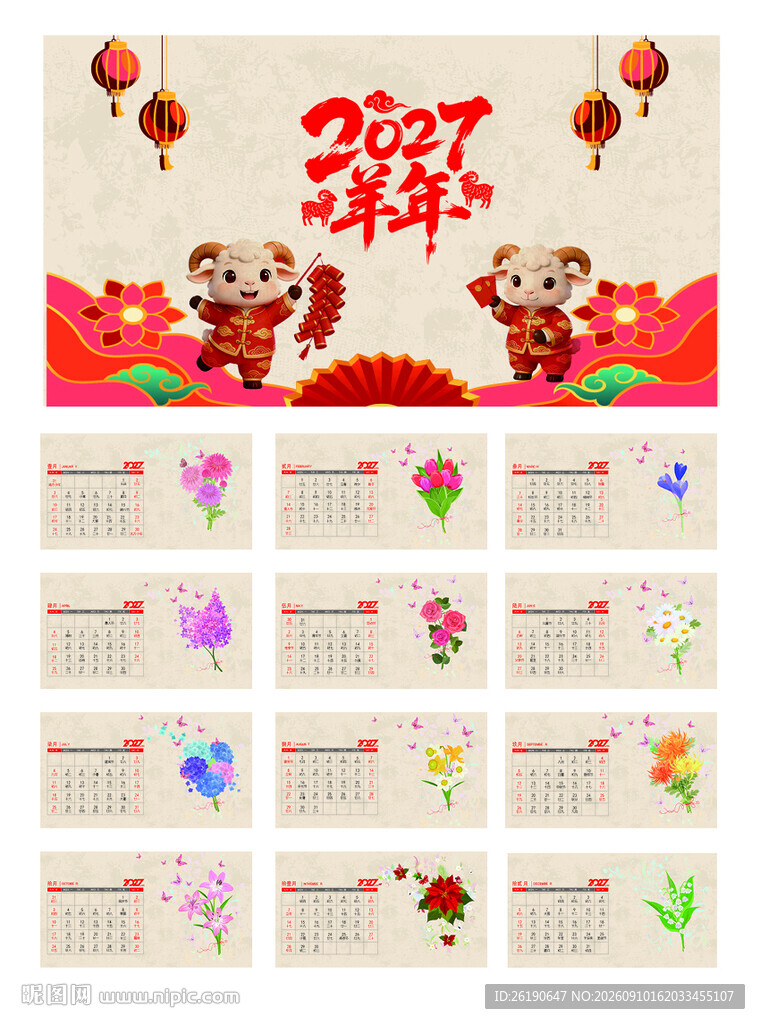 2027新年台历 