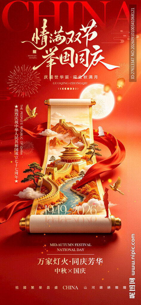 画卷国庆中秋双节喜庆海报