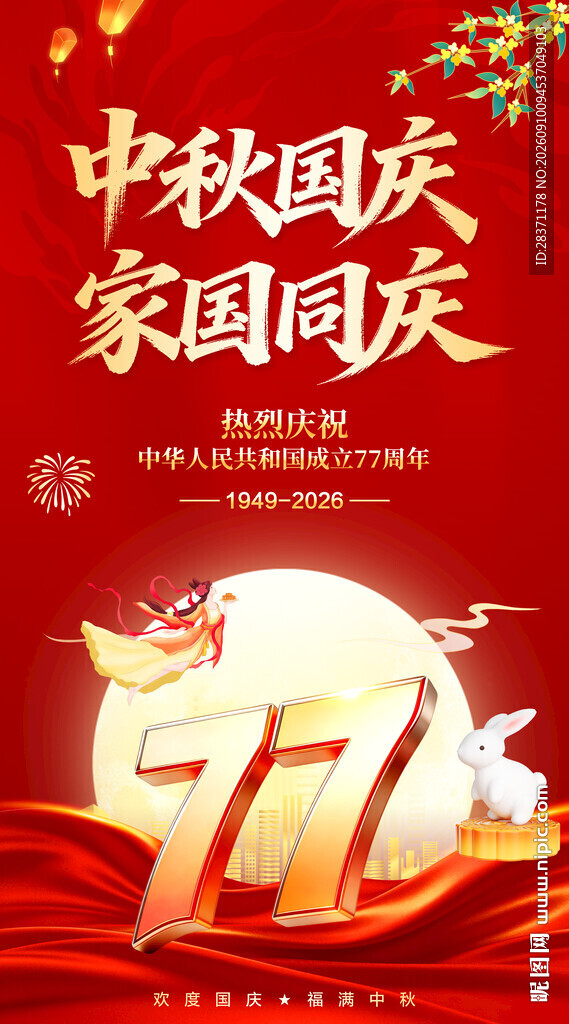 中秋国庆