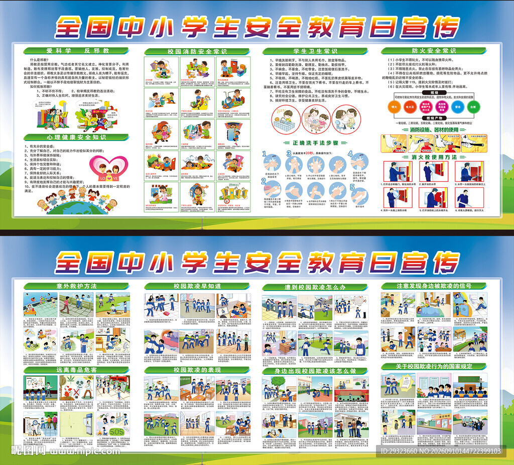 中小学生安全教育