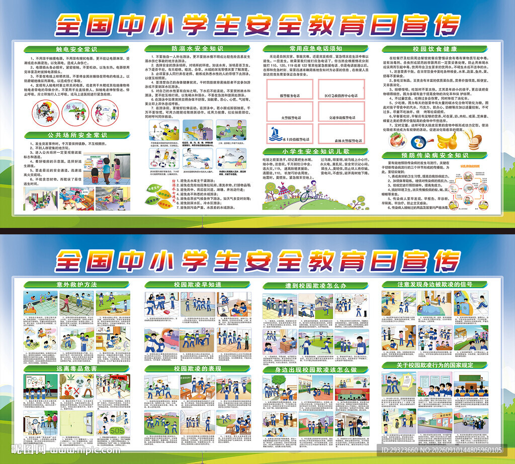 中小学生安全教育