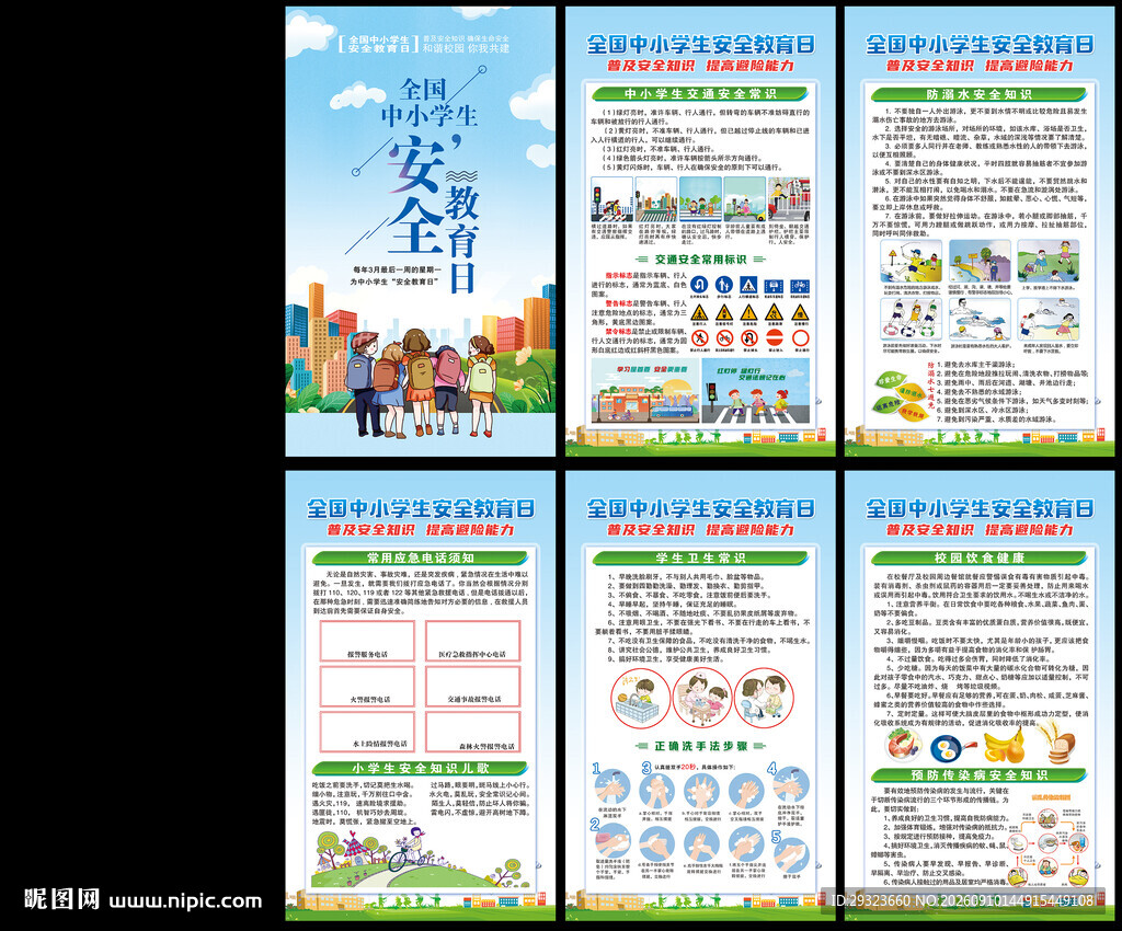 中小学生安全教育