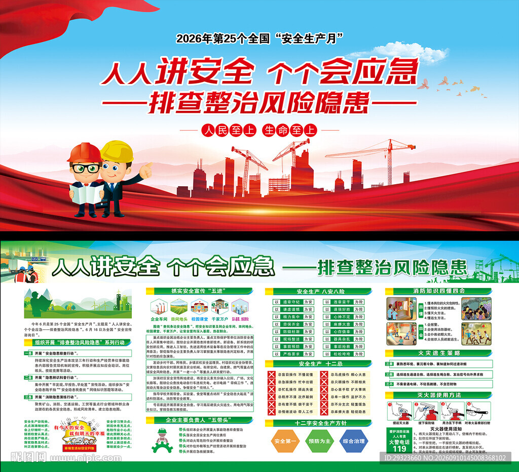 全国安全生产月