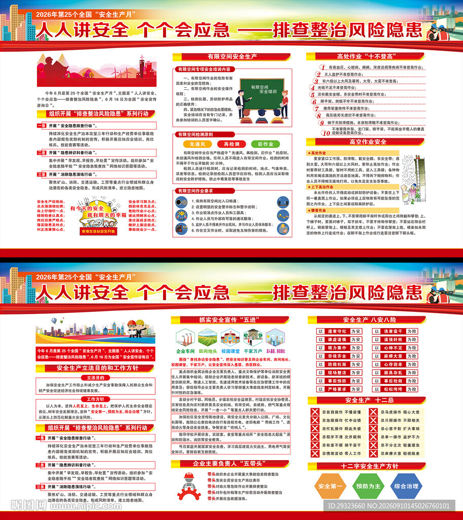全国安全生产月