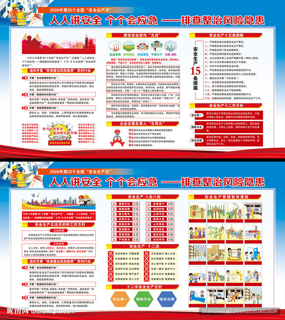 全国安全生产月