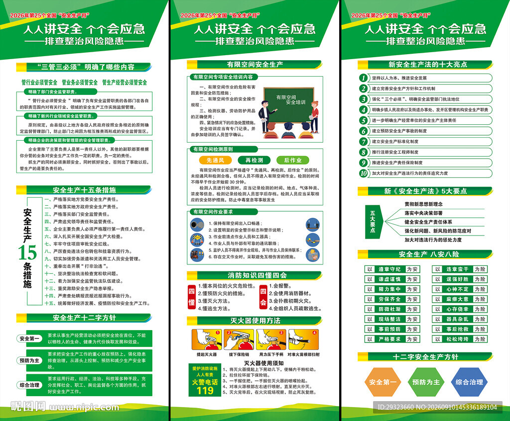 全国安全生产月