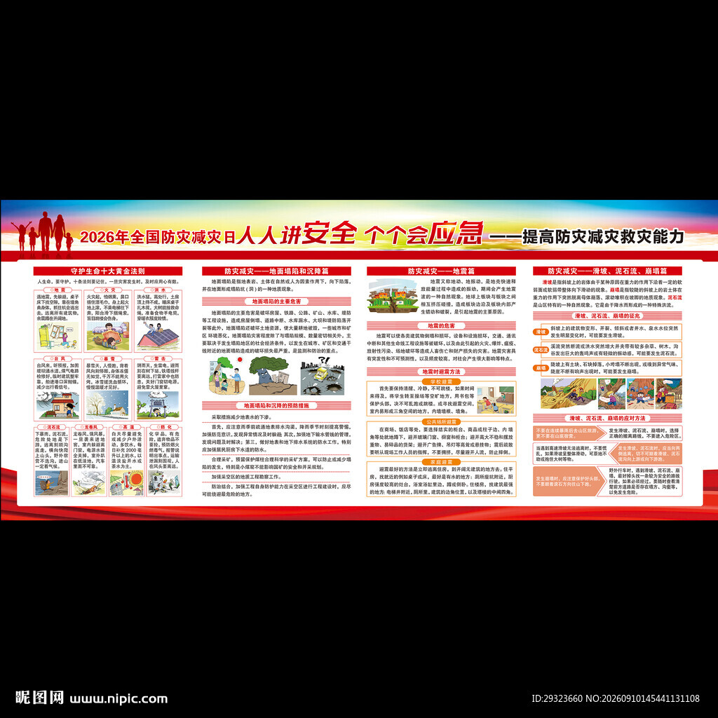 防灾减灾日