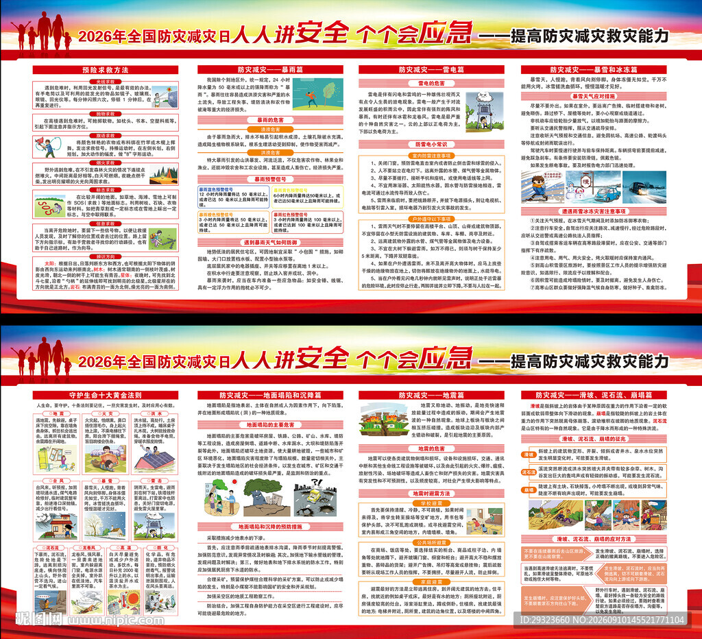 防灾减灾日