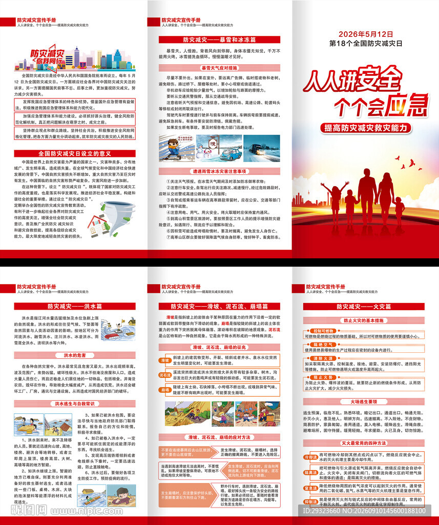防灾减灾日