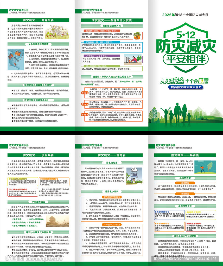 防灾减灾日三折页