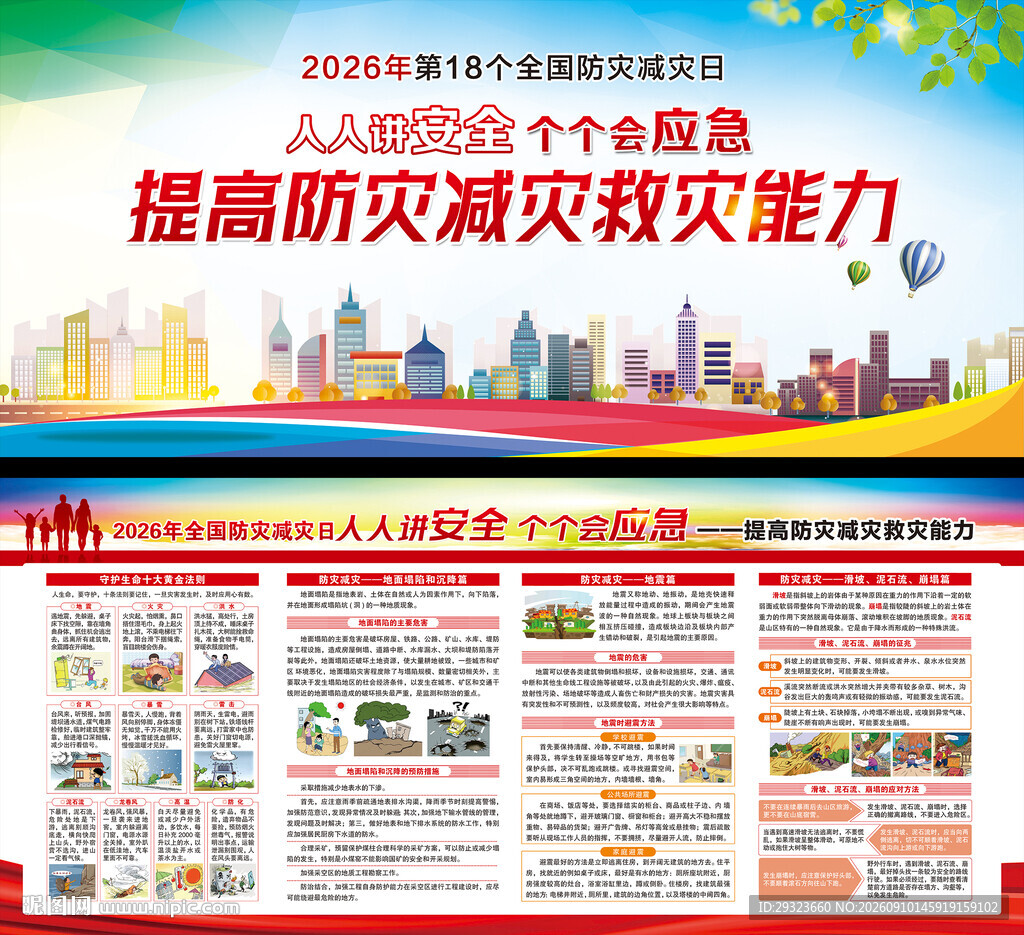 防灾减灾日