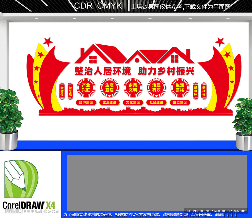 乡村振兴文化墙