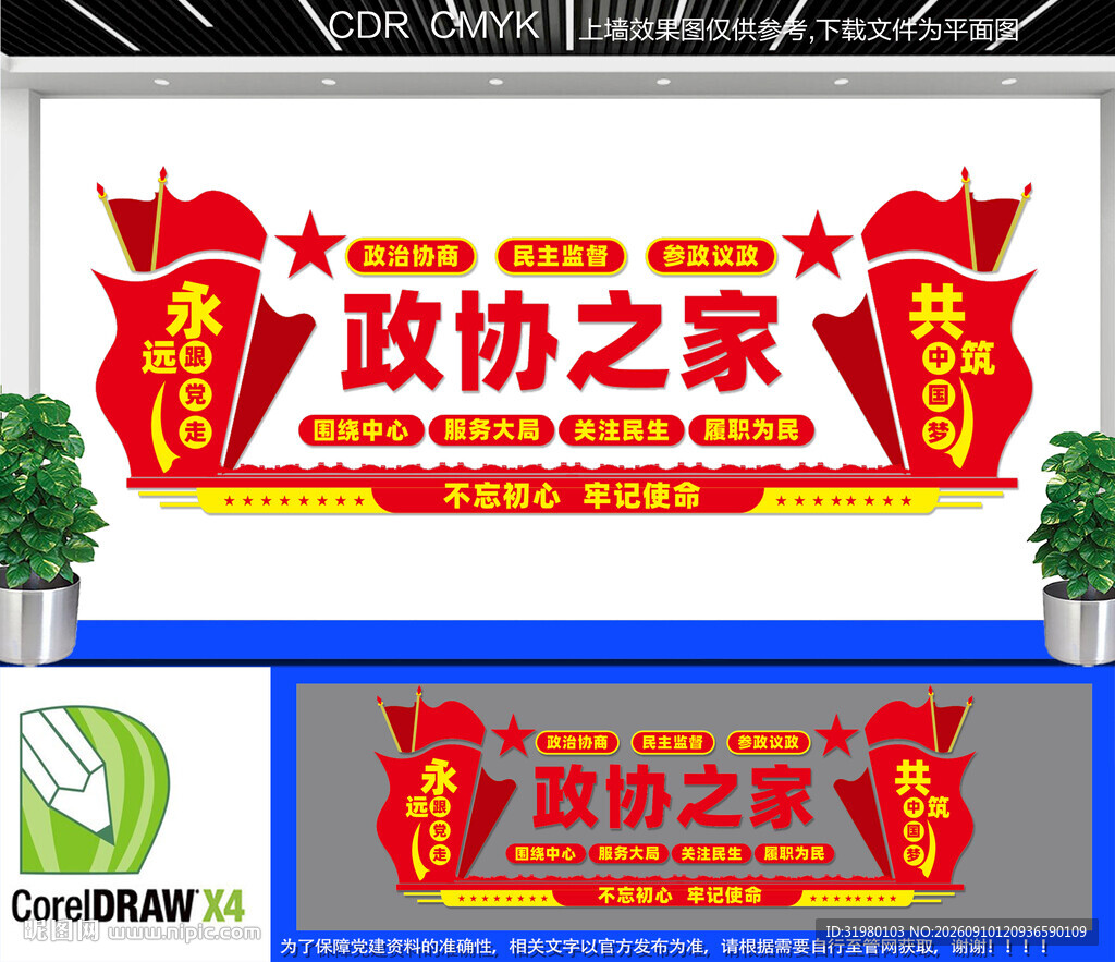 政协之家文化墙