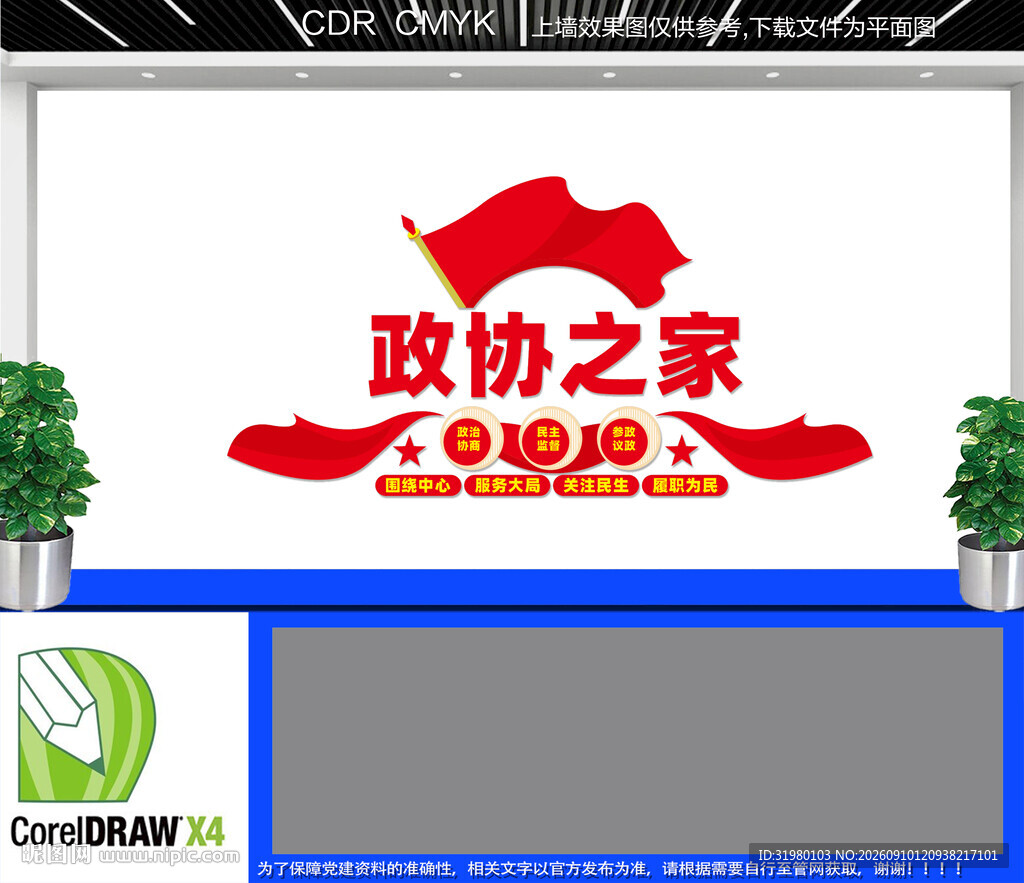 政协之家文化墙