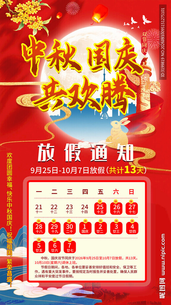 中秋国庆放假通知海报