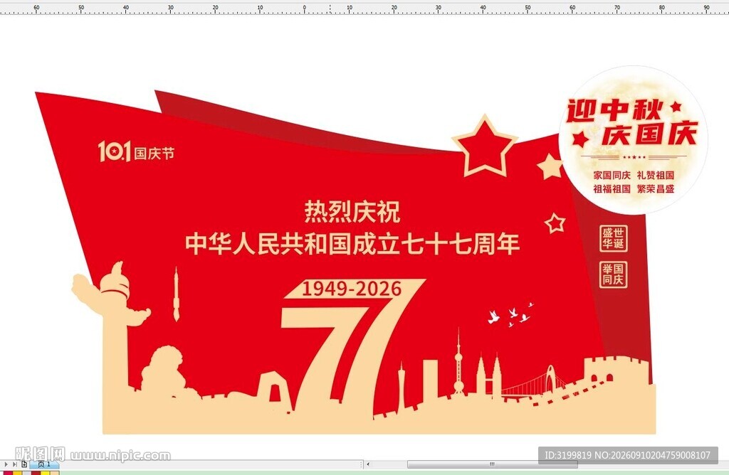 国庆雕塑