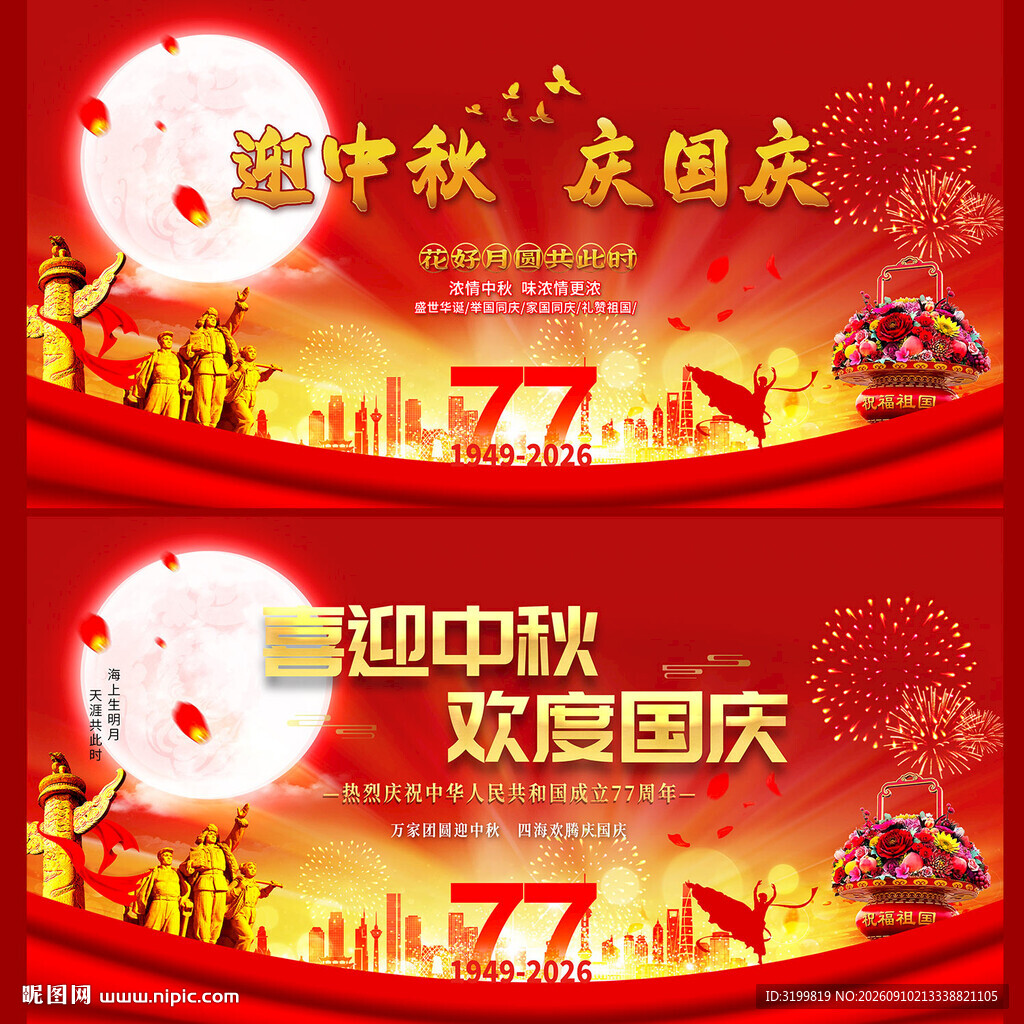 中秋国庆