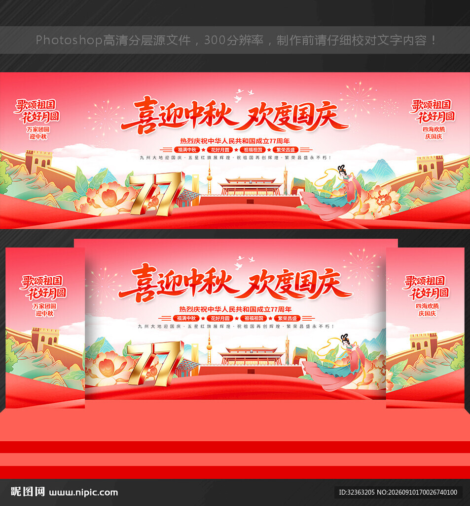 中秋国庆 舞台背景