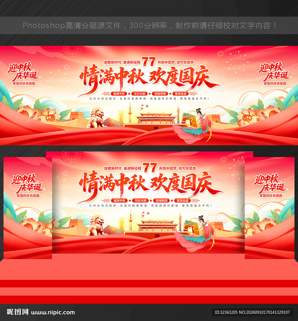 中秋 国庆