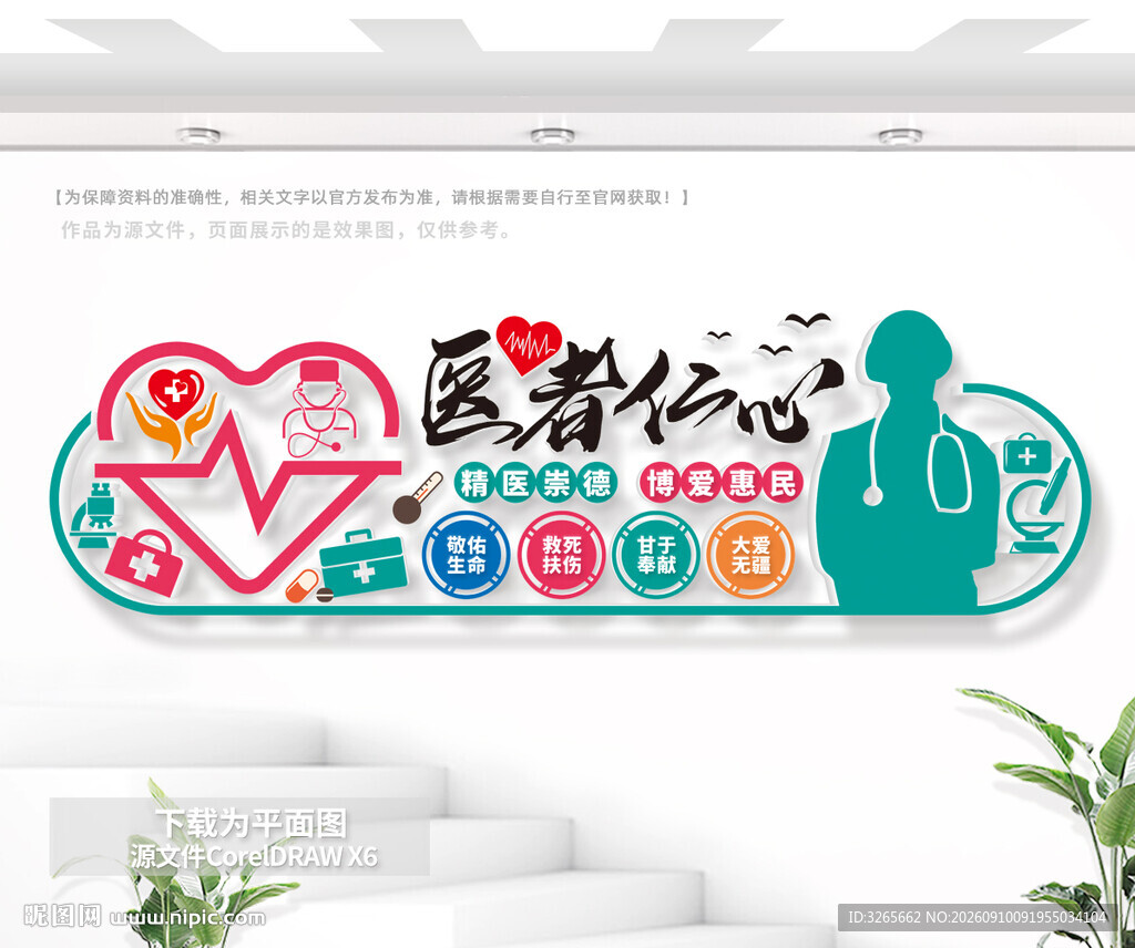 医者仁心医院文化墙