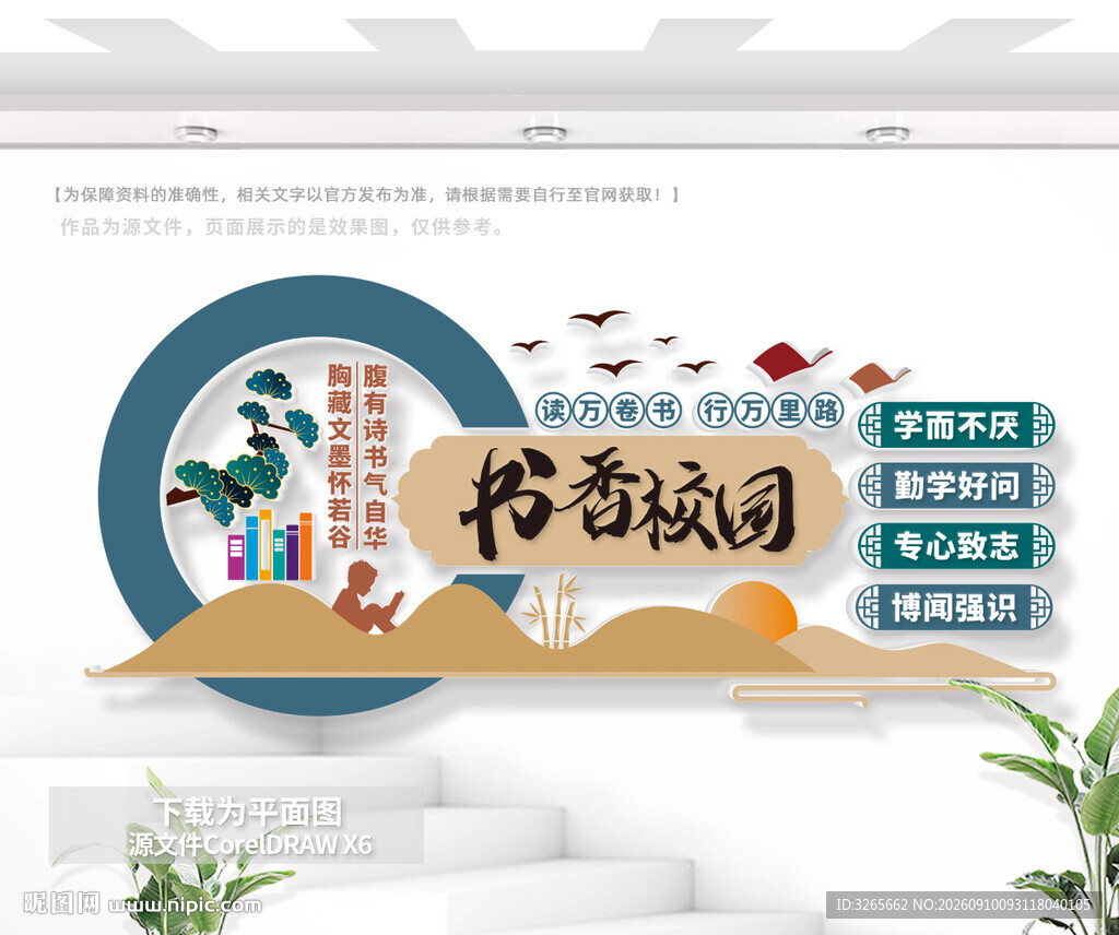 中式书香校园阅读文化墙