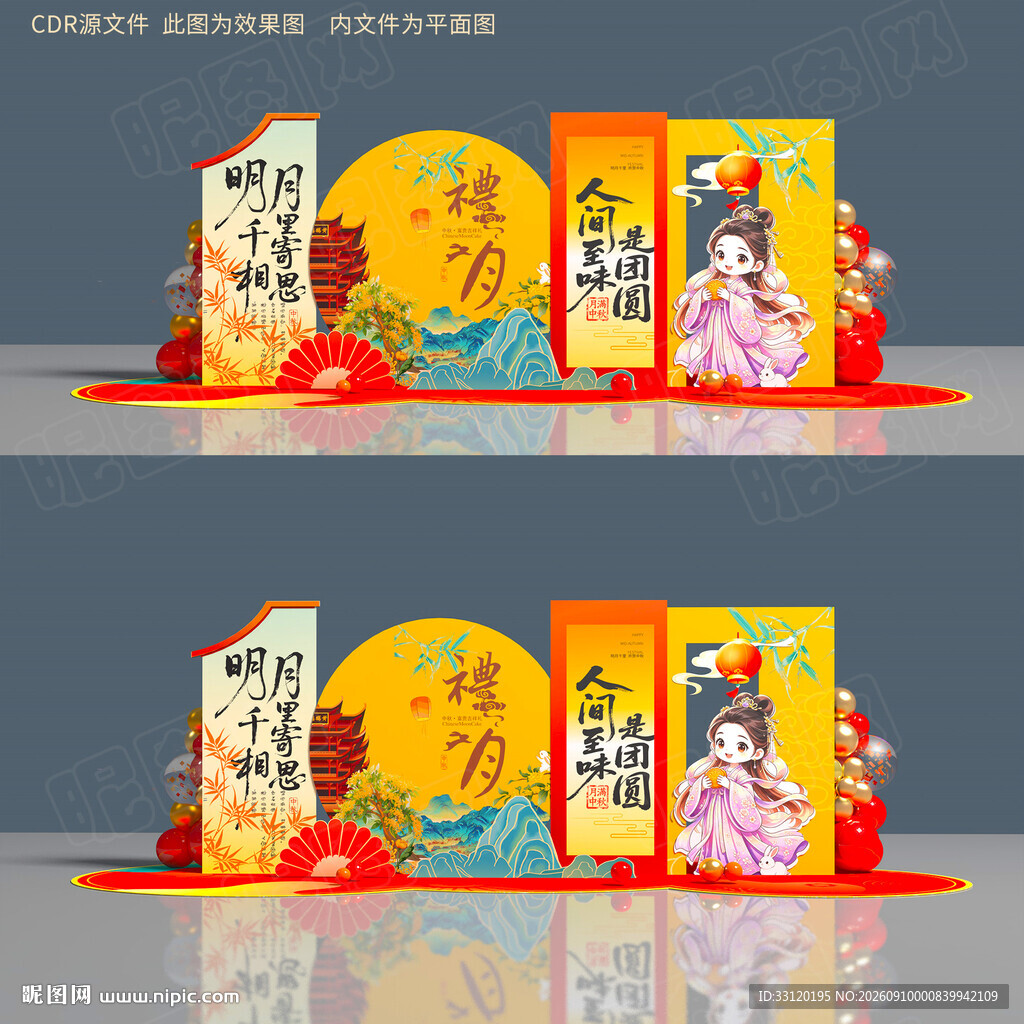 中秋美陈