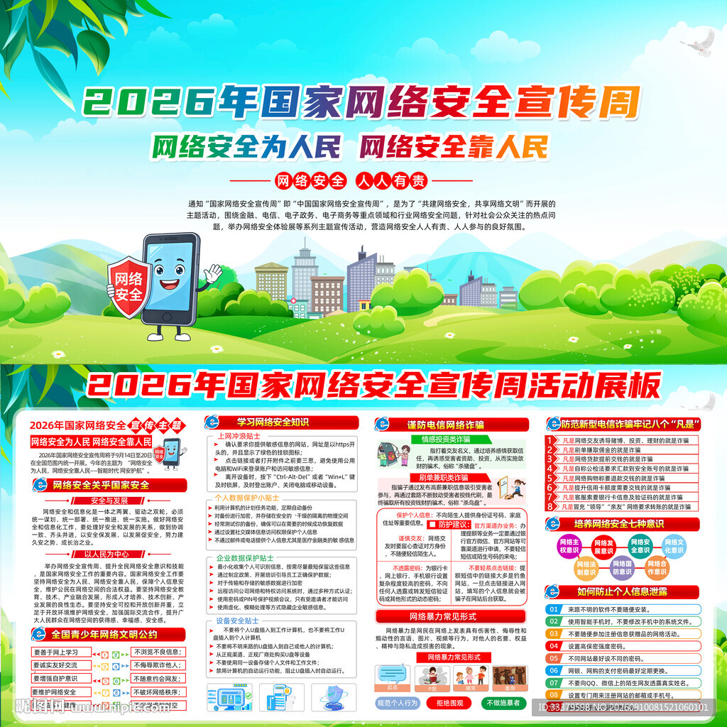 国家网络安全宣传周