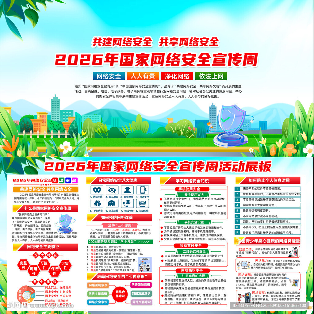 2026年国家网络安全宣传周