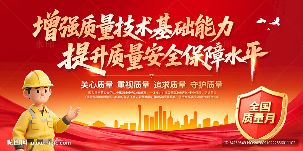 2026全国质量月