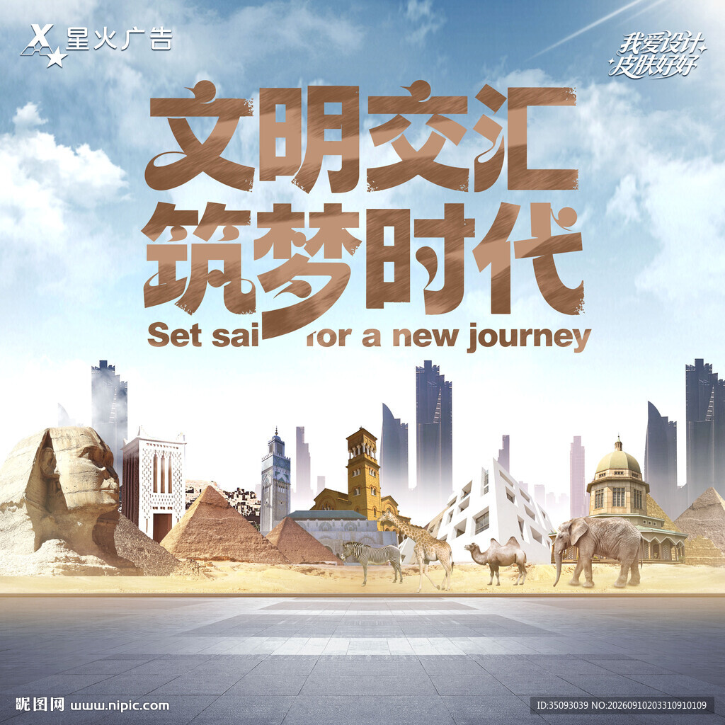 文明交流筑梦新时代