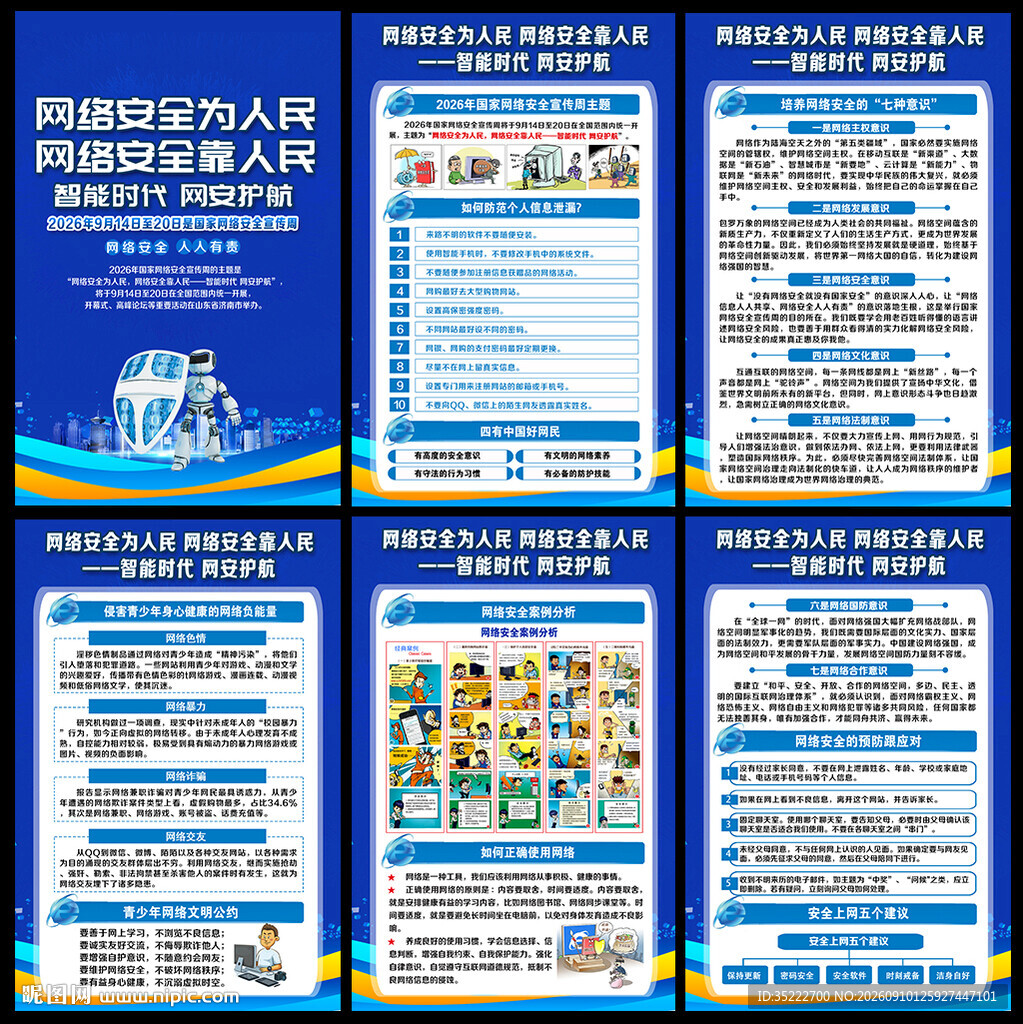 2026国家网络安全宣传周展板