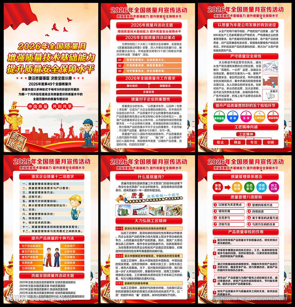全国质量月