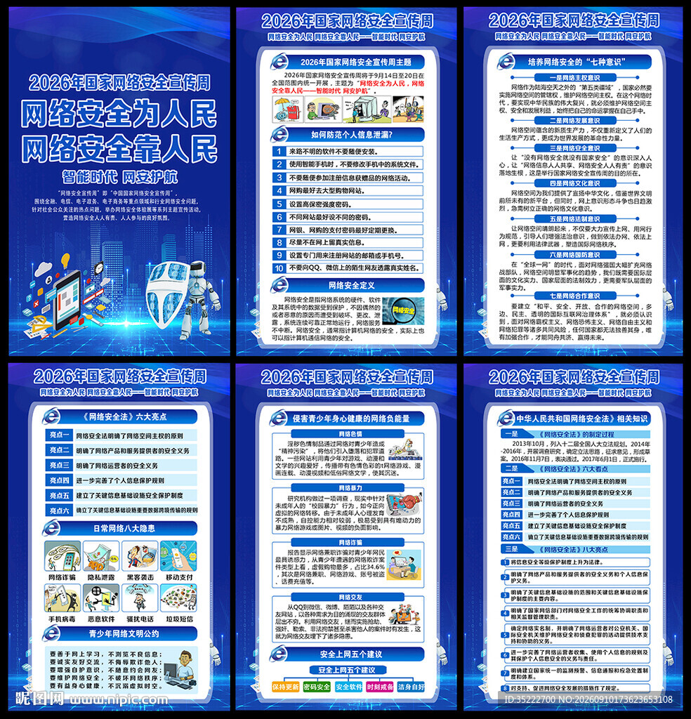 网络安全宣传周